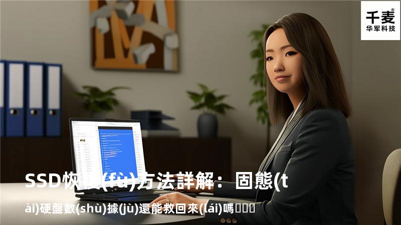 SSD恢復(fù)方法詳解：固態(tài)硬盤數(shù)據(jù)還能救回來(lái)嗎？